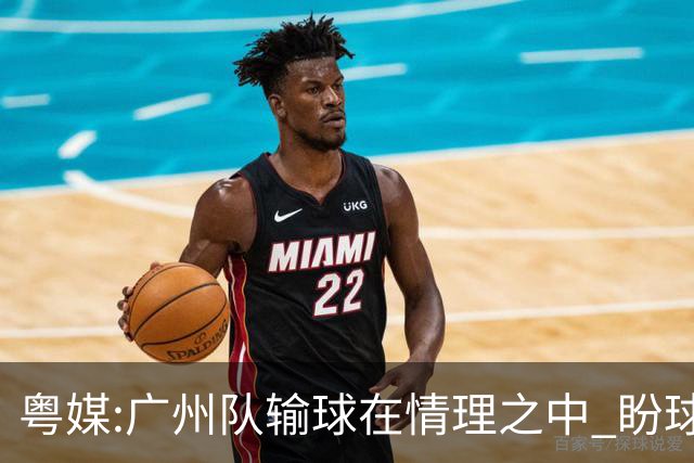 粤媒:广州队输球在情理之中 盼球员们不要丧失信心